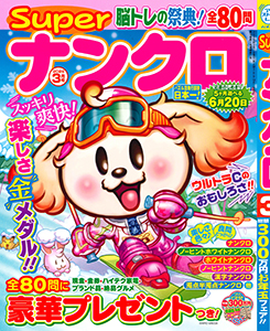 Superナンクロ　2026年3月号